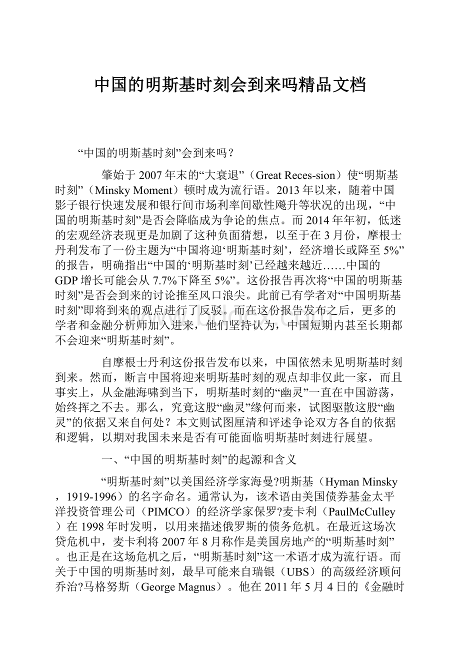 中国的明斯基时刻会到来吗精品文档.docx_第1页