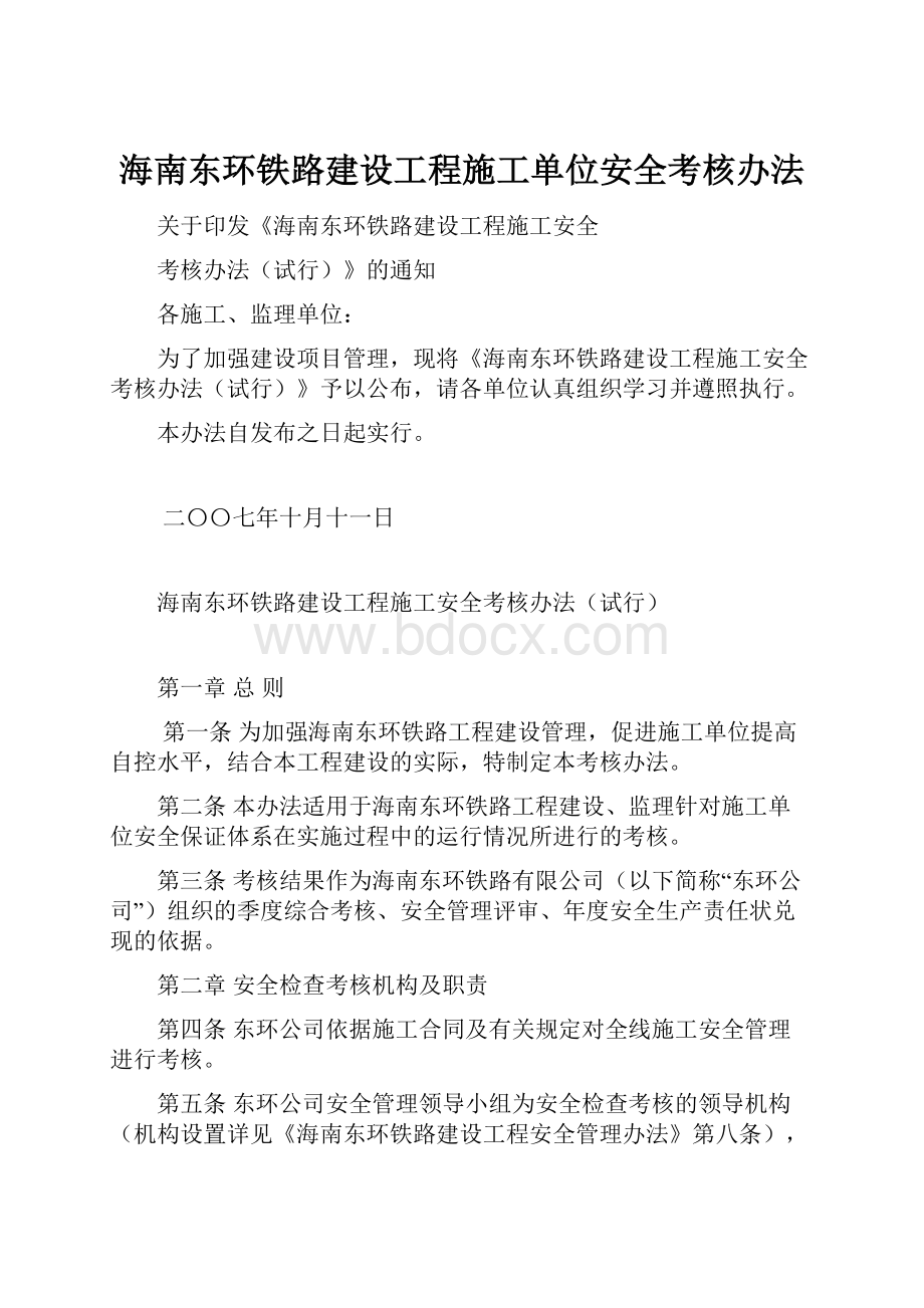 海南东环铁路建设工程施工单位安全考核办法.docx_第1页