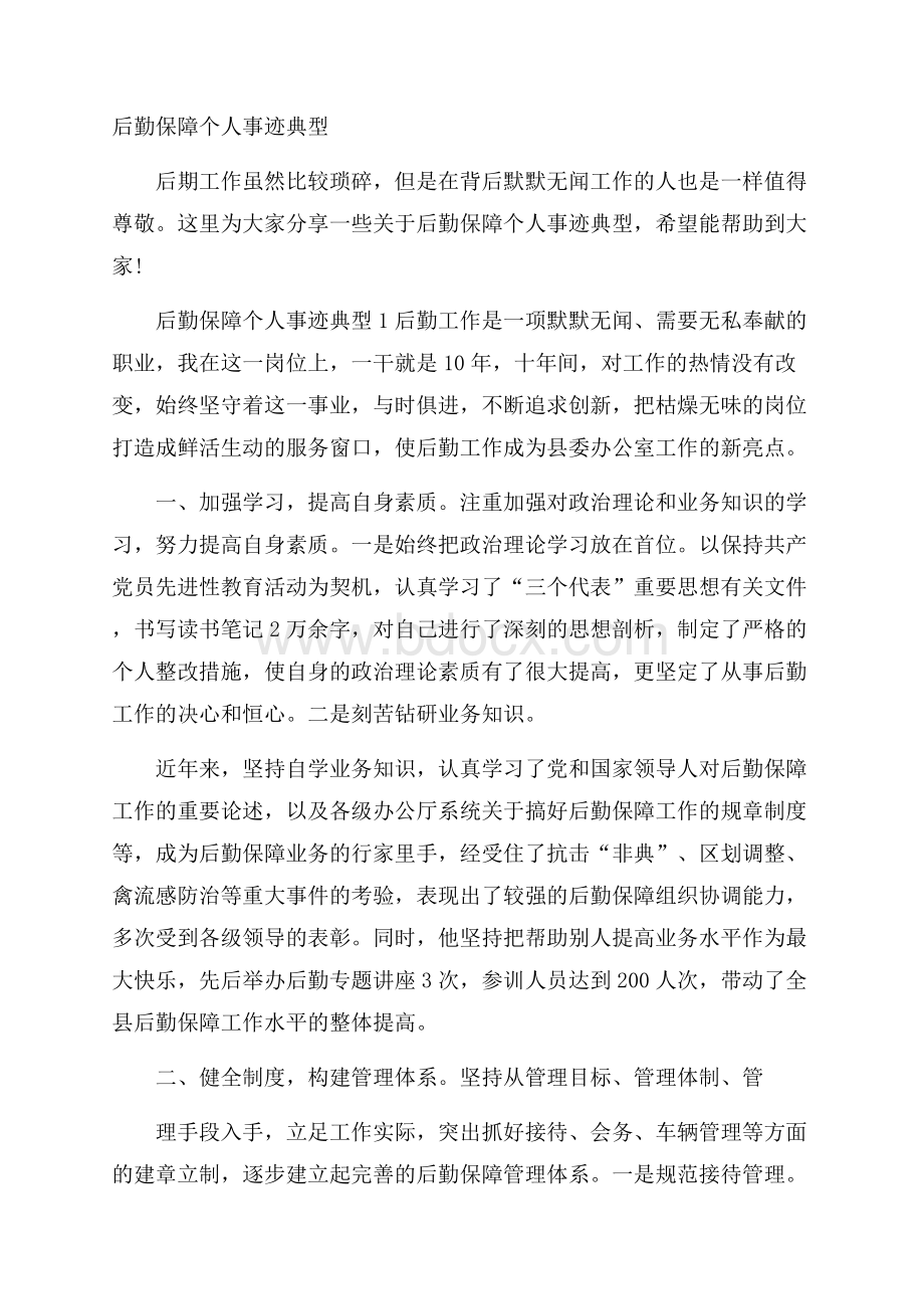 后勤保障个人事迹典型.docx_第1页