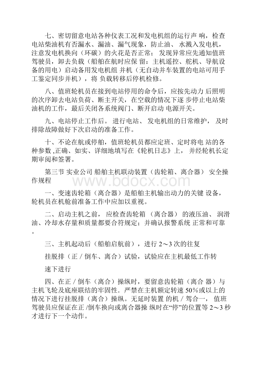 船舶主要机电设备安全操作规程.docx_第3页