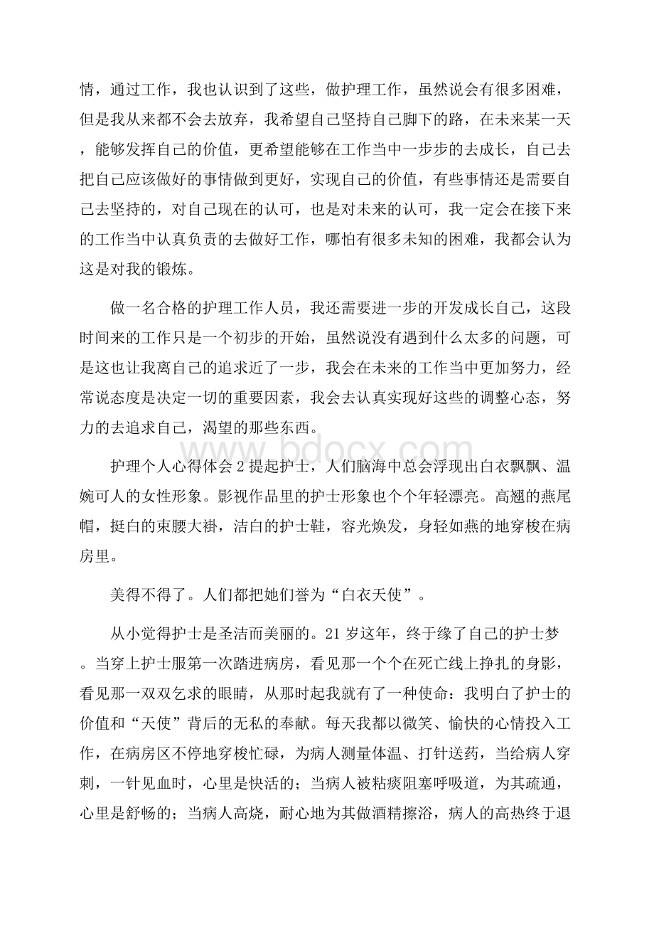 护理个人心得体会范文(精选6篇).docx_第2页