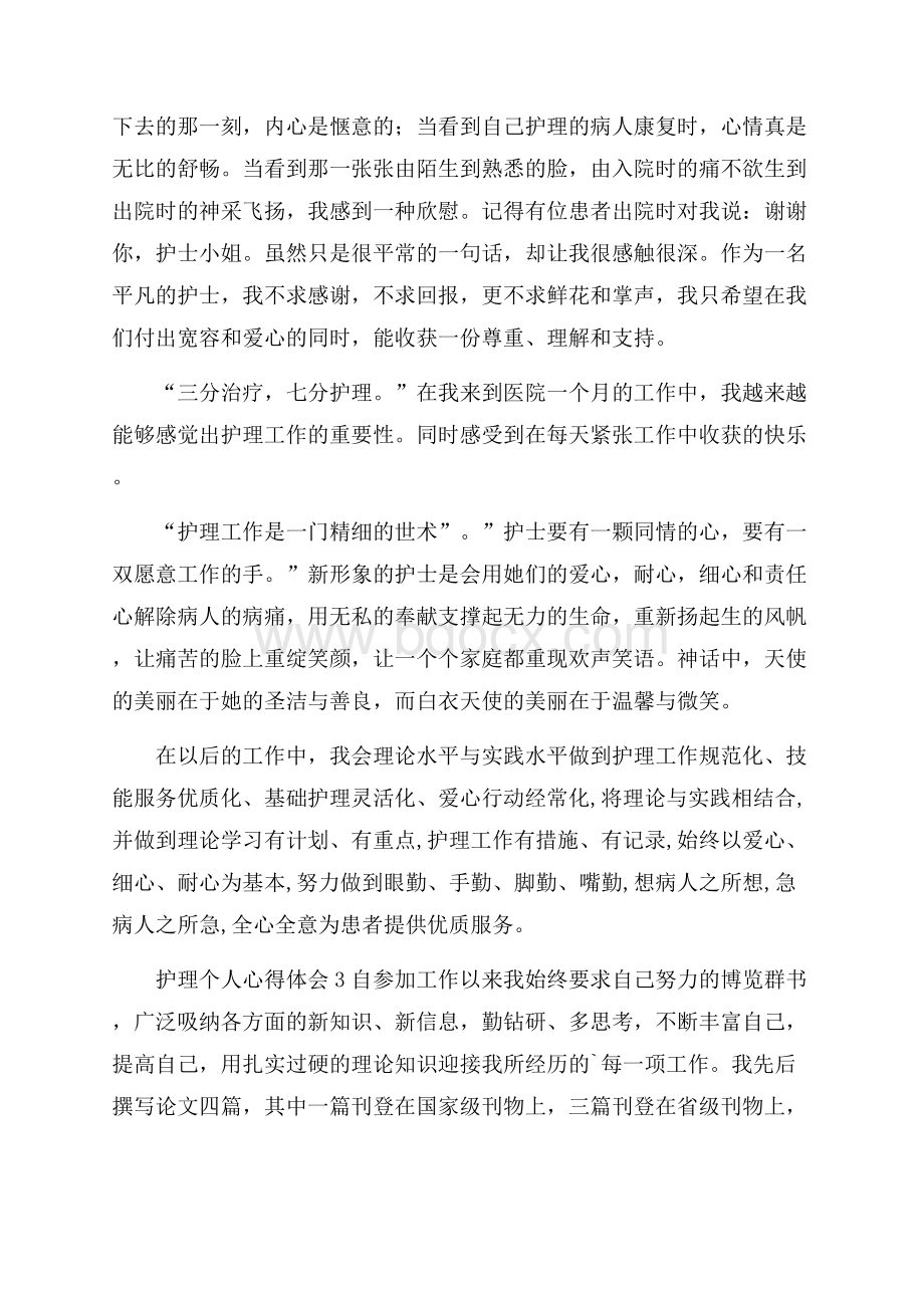 护理个人心得体会范文(精选6篇).docx_第3页