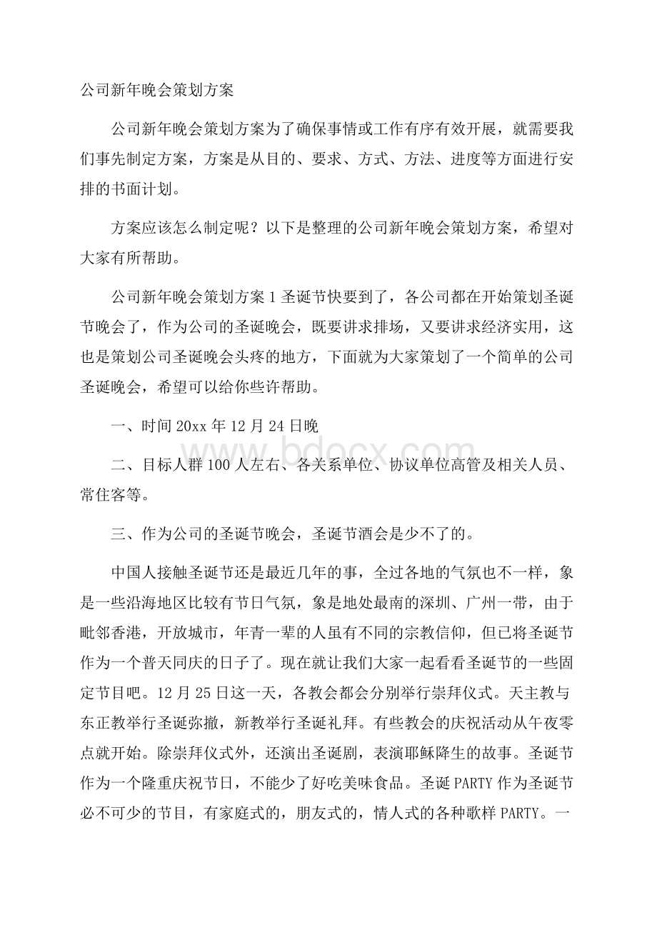 公司新年晚会策划方案.docx