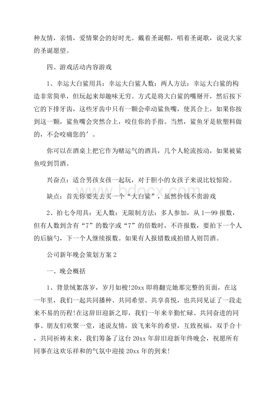 公司新年晚会策划方案.docx_第2页