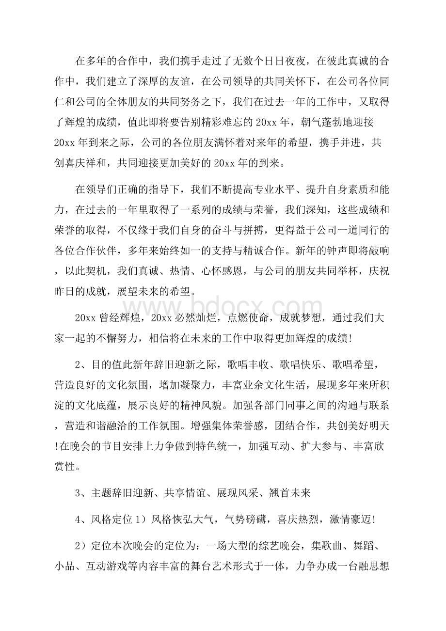 公司新年晚会策划方案.docx_第3页