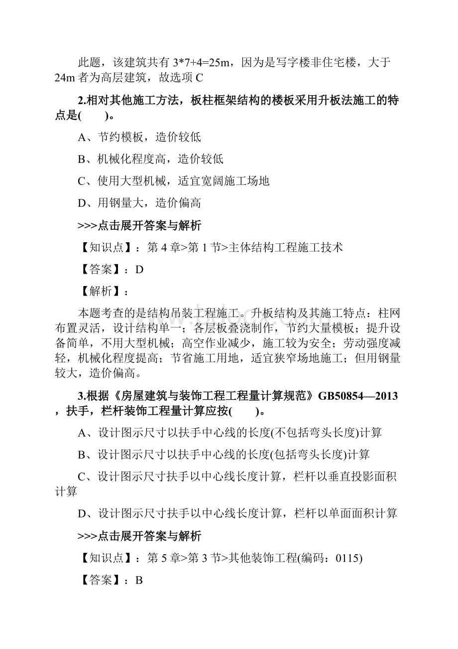 一级造价工程师《技术与计量土建》复习题集第410篇.docx_第2页