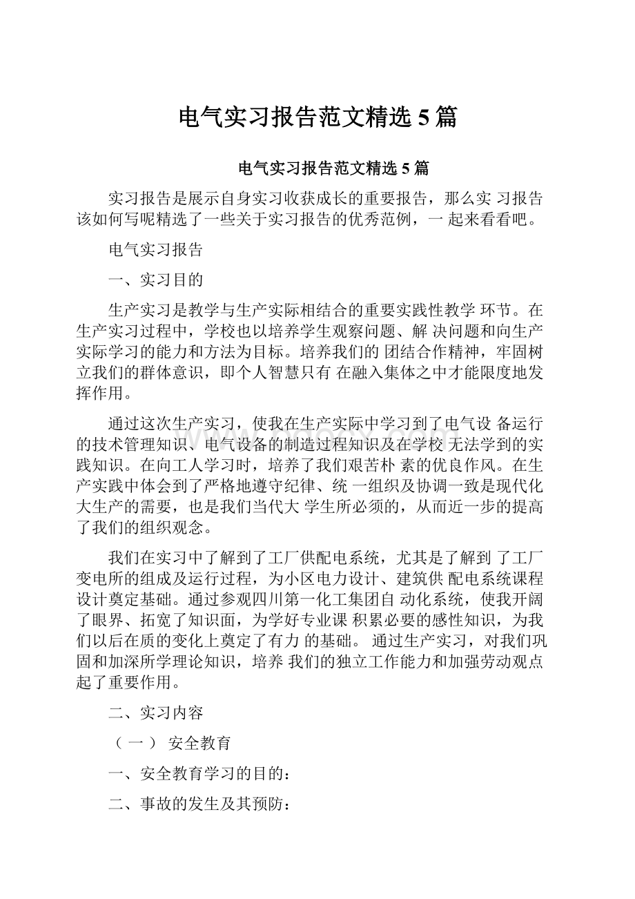 电气实习报告范文精选5篇.docx