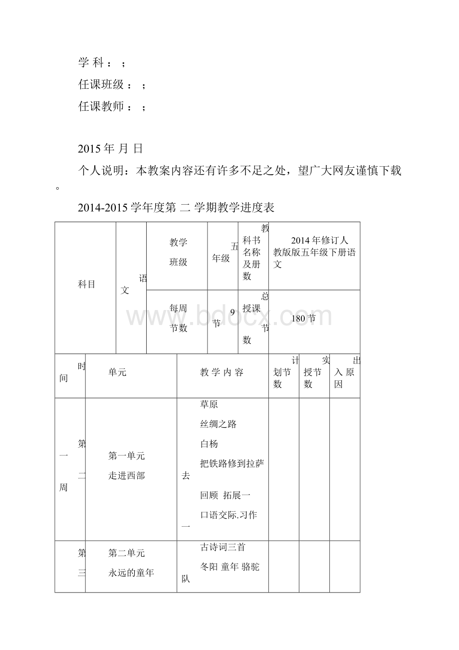 人教版五年级下册语文教学计划最新.docx_第2页