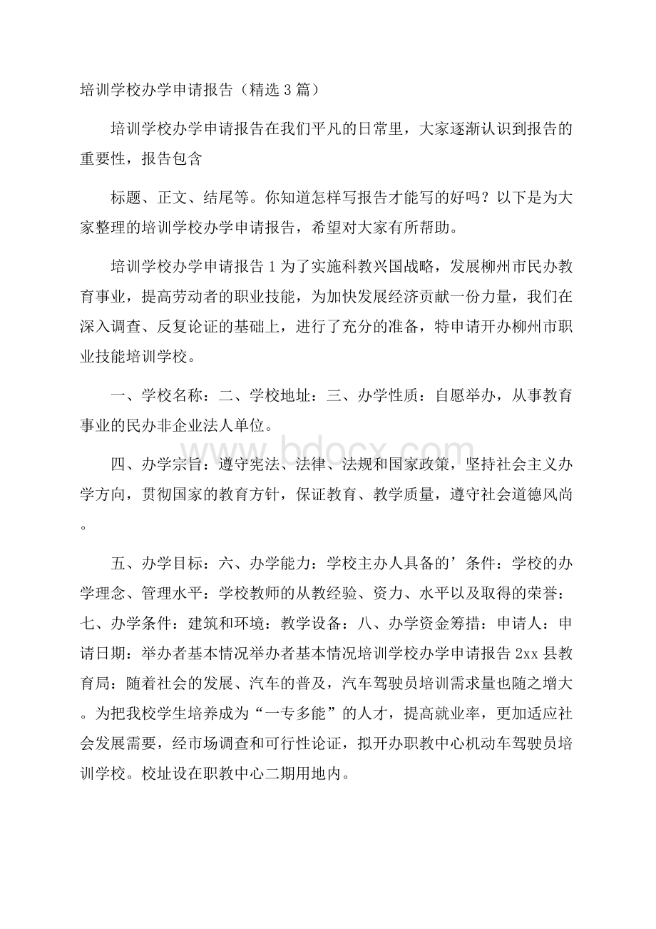 培训学校办学申请报告(精选3篇).docx_第1页