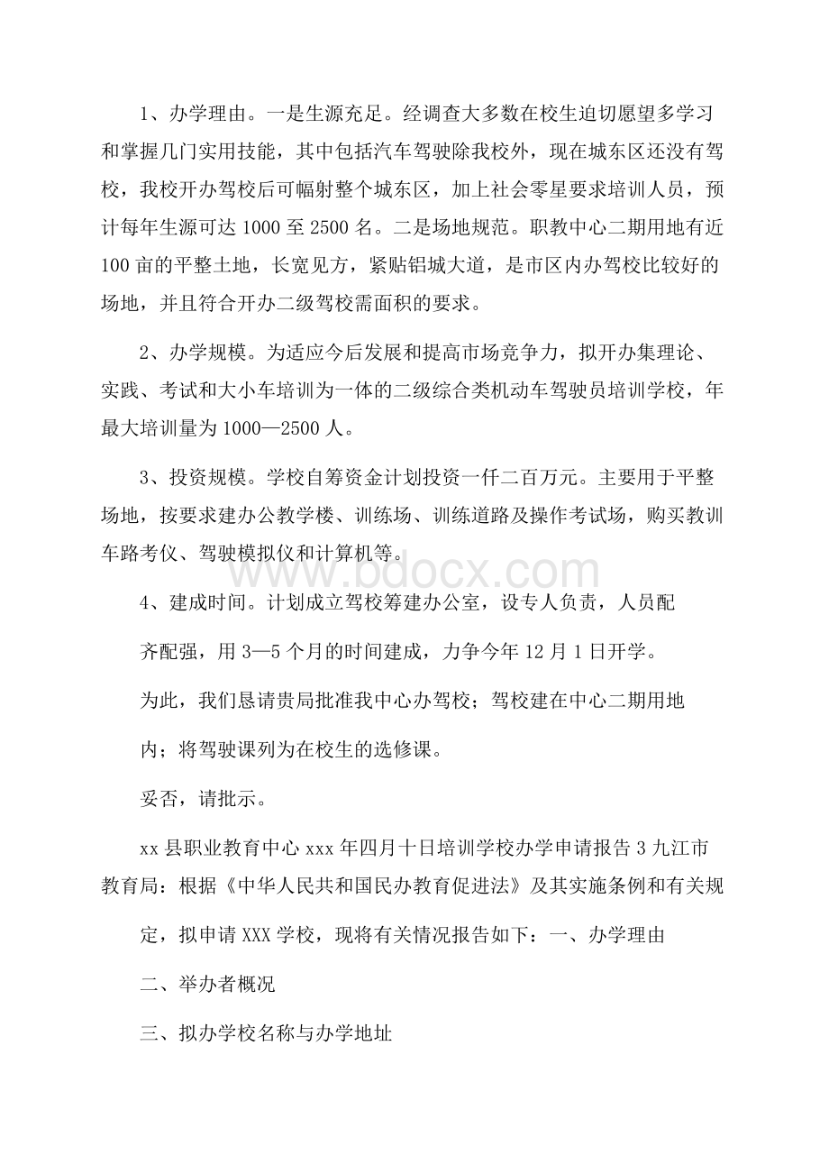 培训学校办学申请报告(精选3篇).docx_第2页