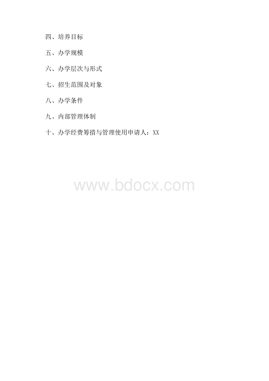 培训学校办学申请报告(精选3篇).docx_第3页