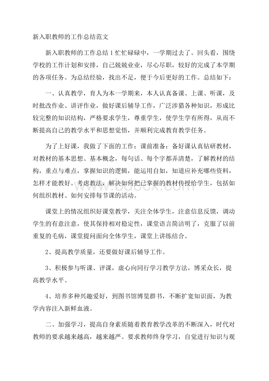 新入职教师的工作总结范文.docx_第1页