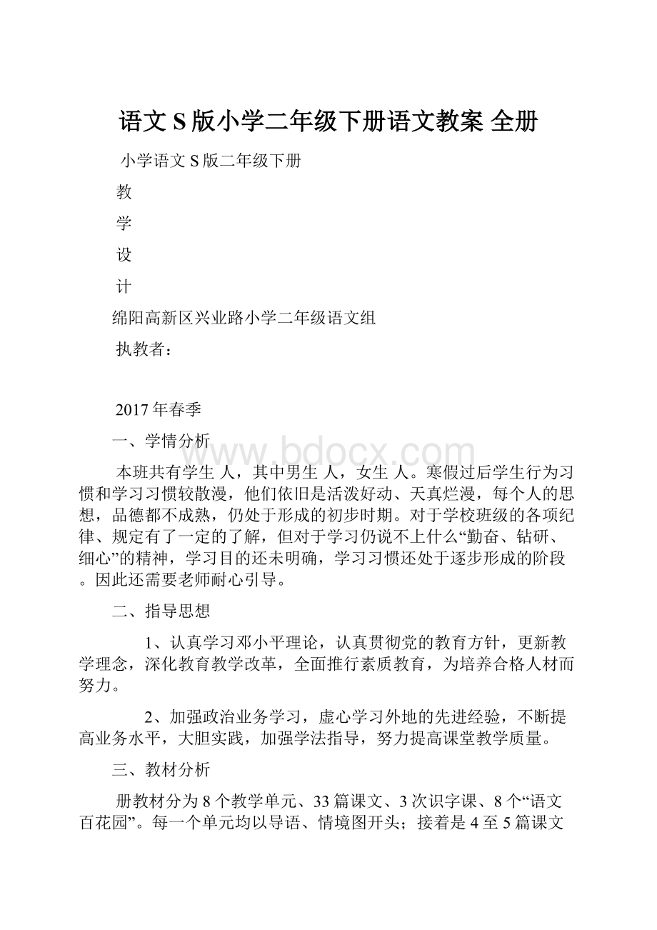 语文S版小学二年级下册语文教案 全册.docx_第1页