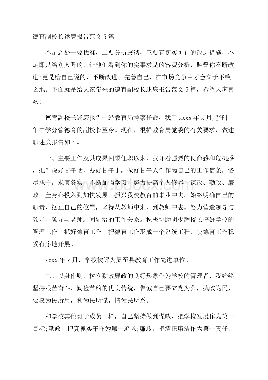 德育副校长述廉报告范文5篇.docx