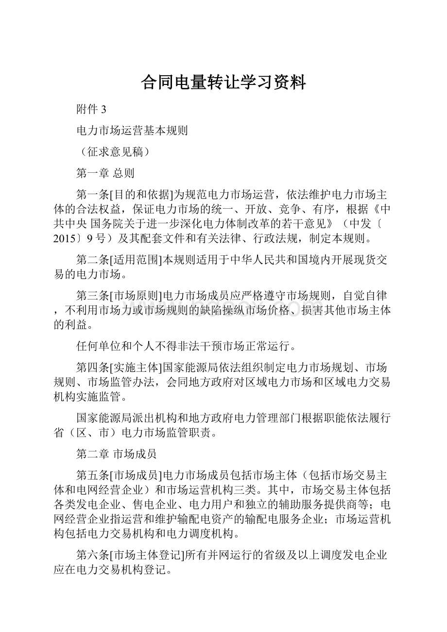 合同电量转让学习资料.docx