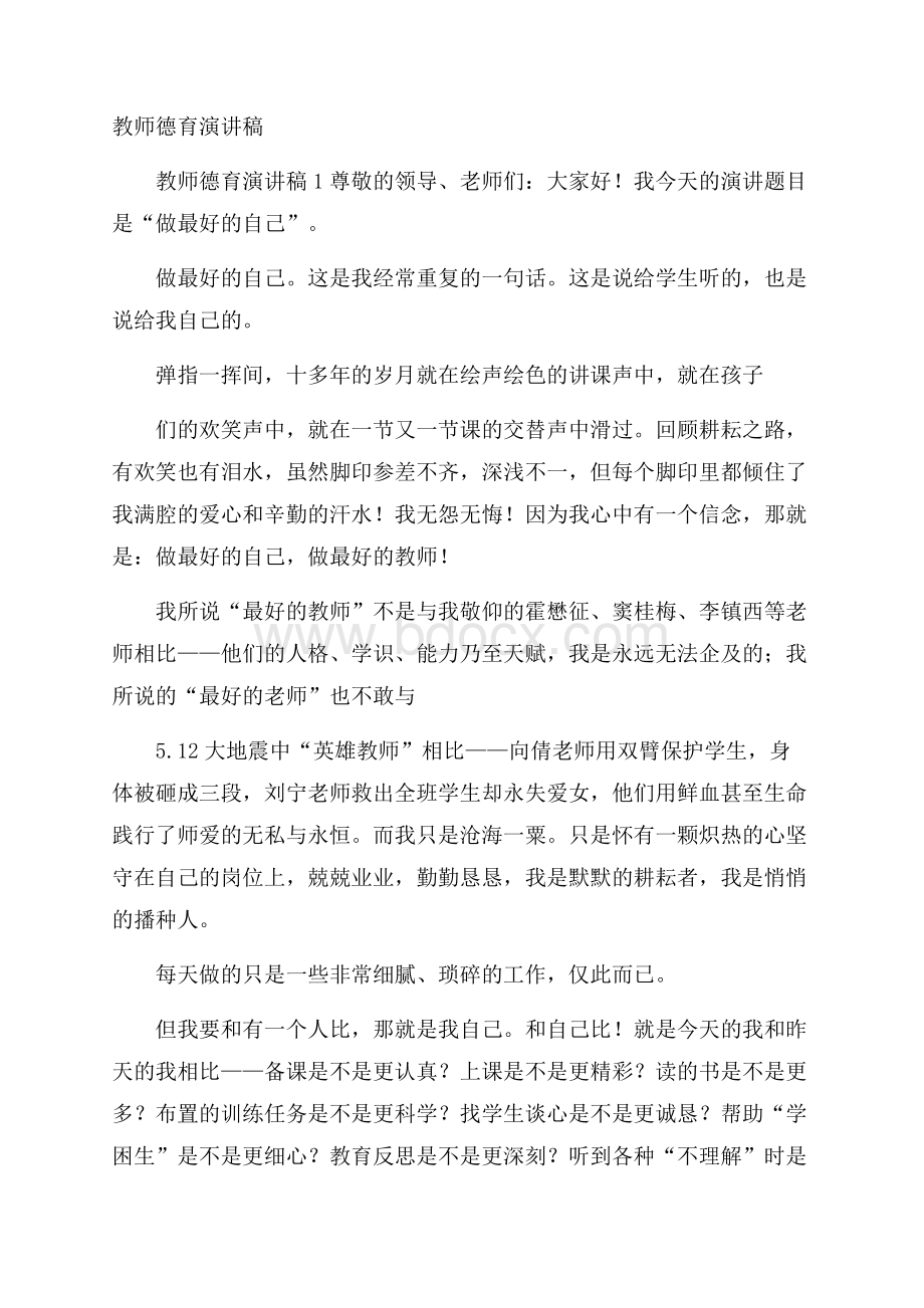 教师德育演讲稿.docx