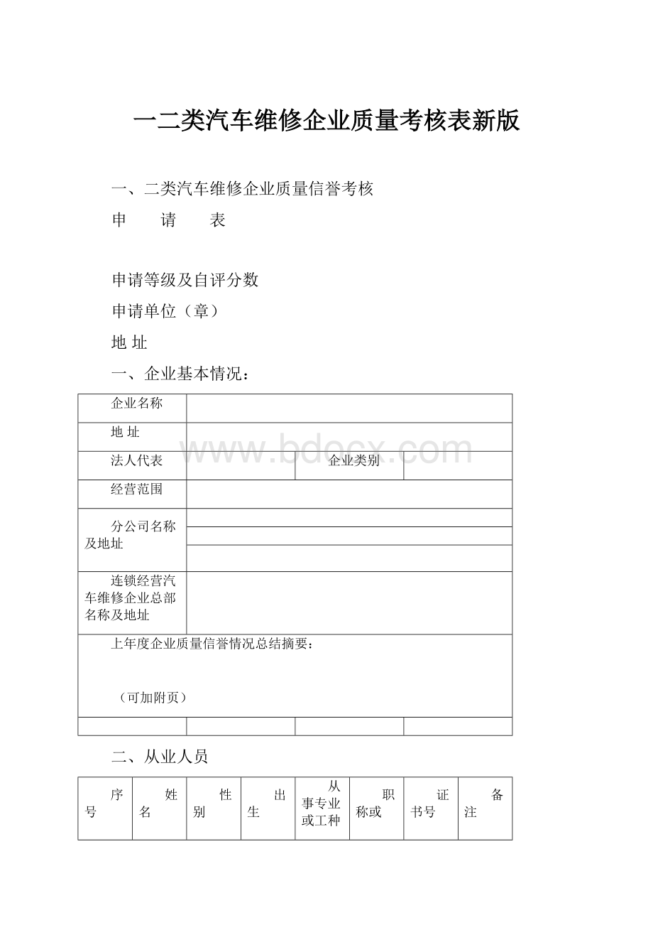 一二类汽车维修企业质量考核表新版.docx_第1页