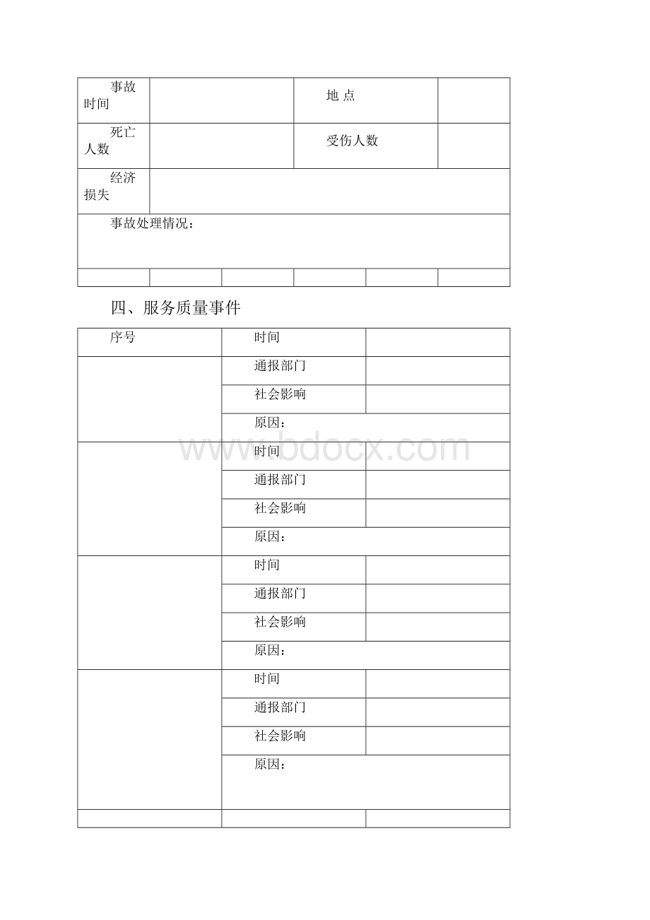 一二类汽车维修企业质量考核表新版.docx_第3页