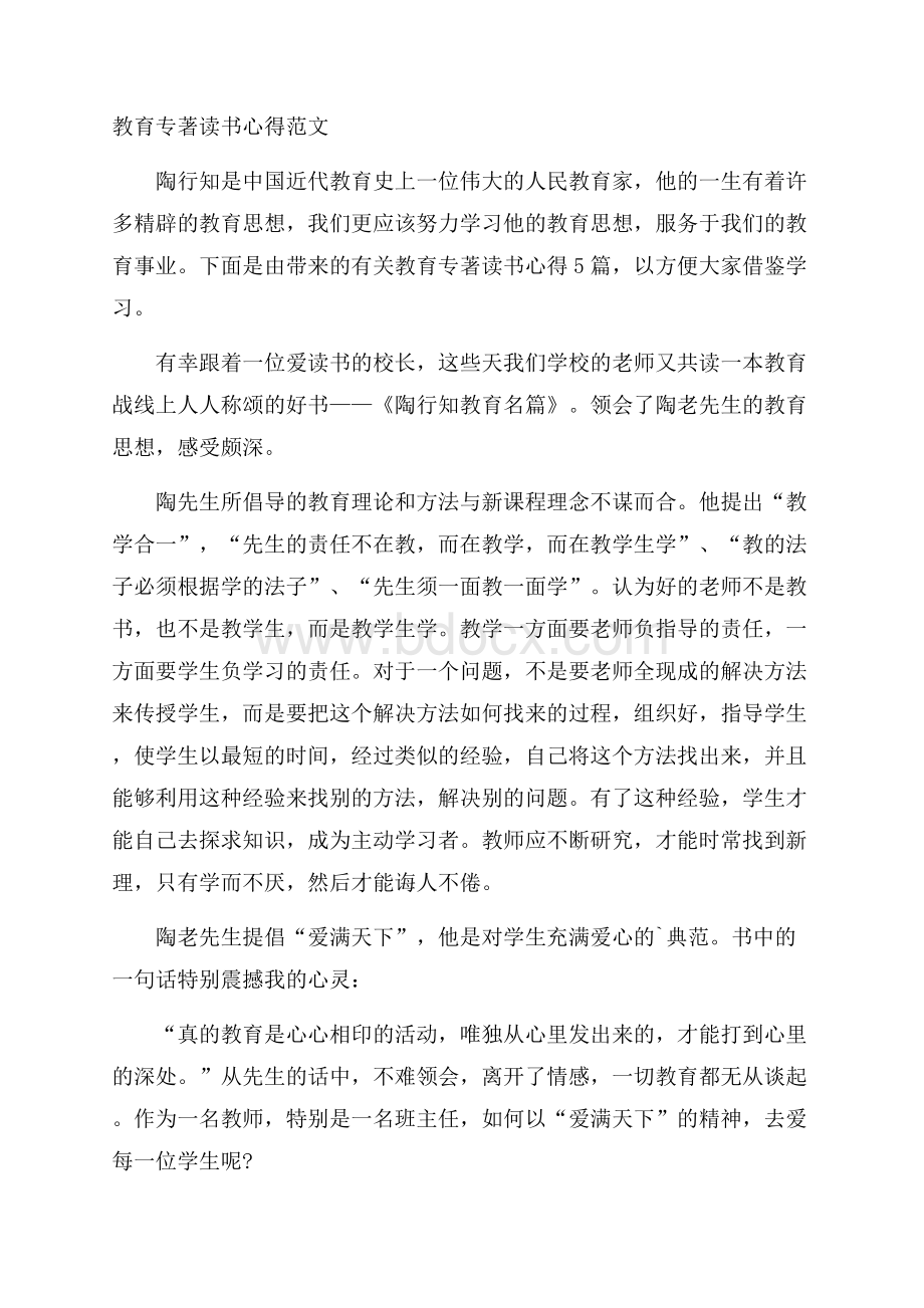 教育专著读书心得范文.docx_第1页