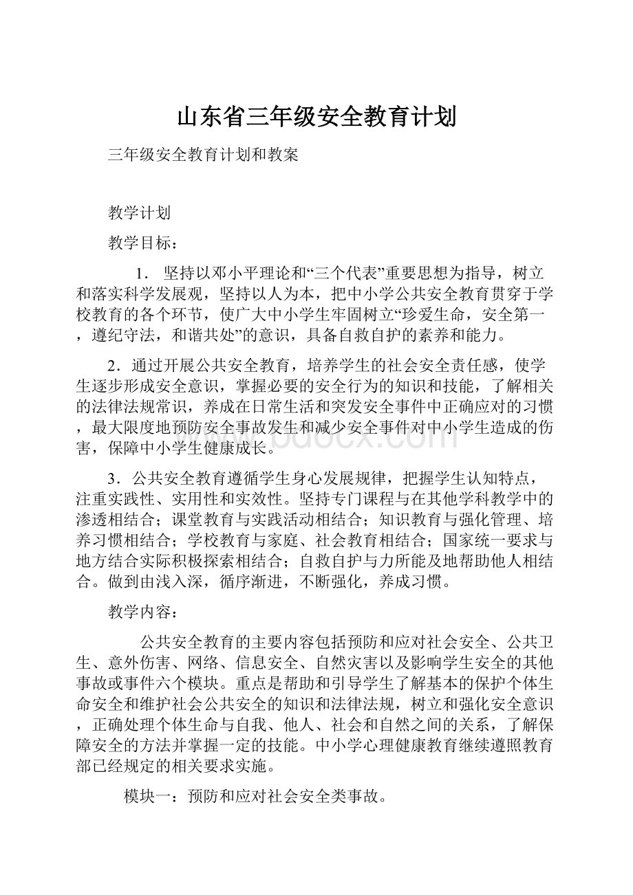 山东省三年级安全教育计划.docx_第1页