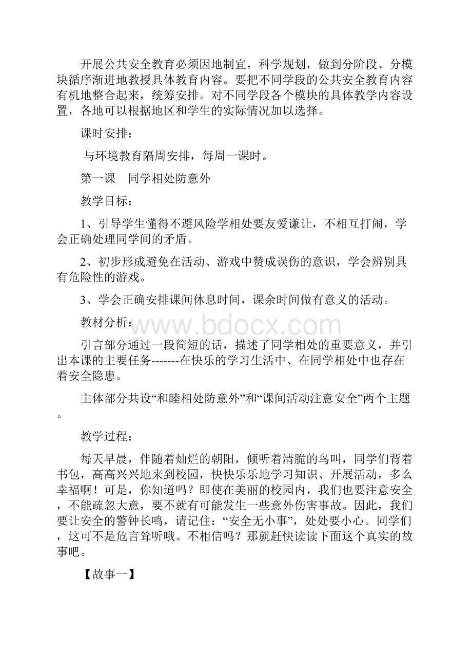 山东省三年级安全教育计划.docx_第3页