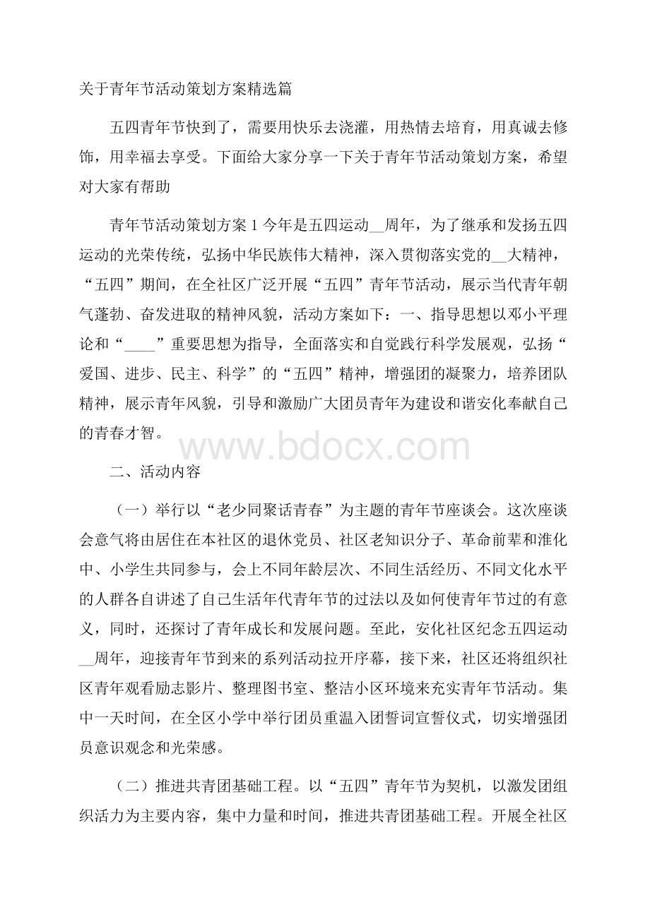 关于青年节活动策划方案精选篇.docx