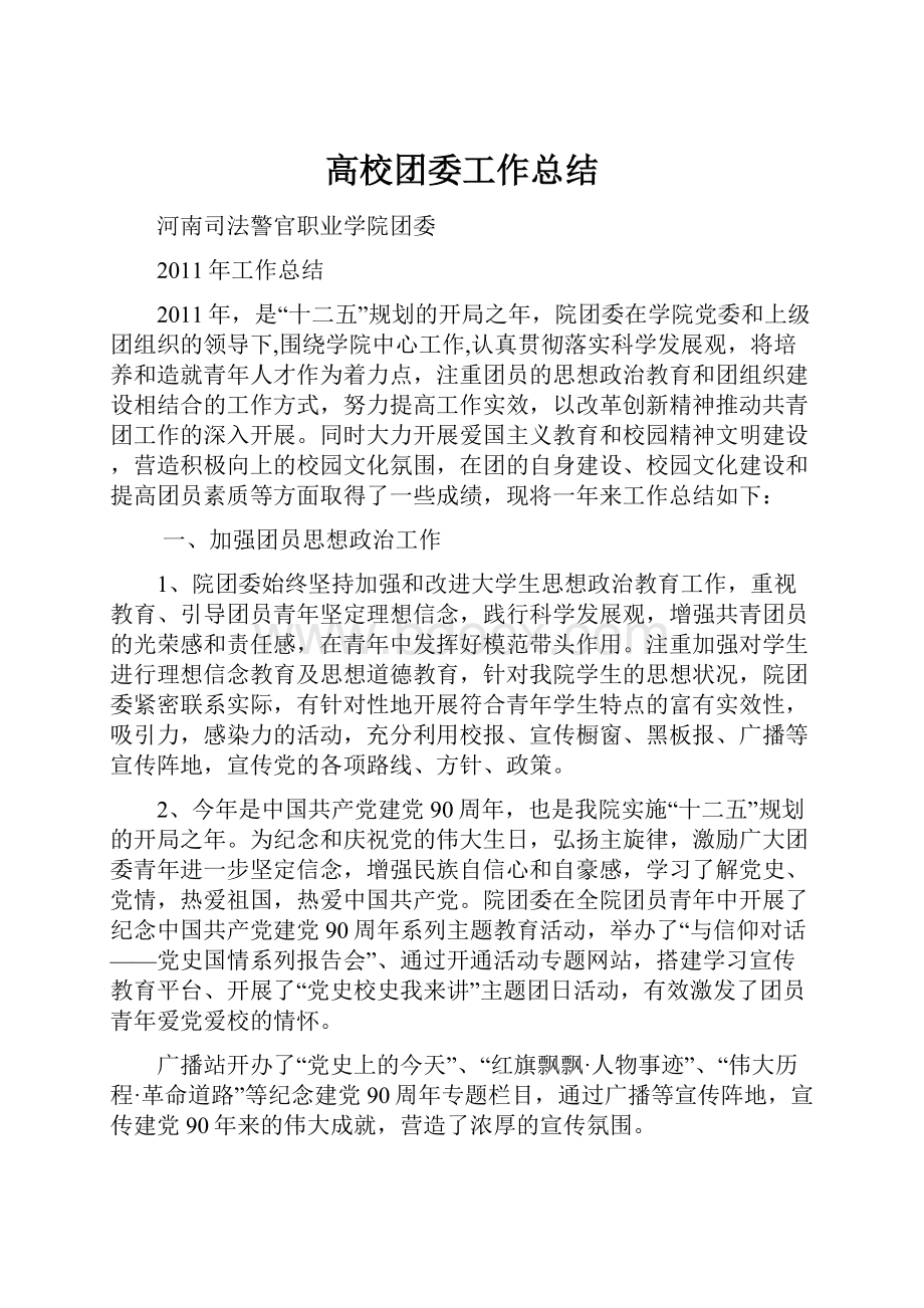 高校团委工作总结.docx