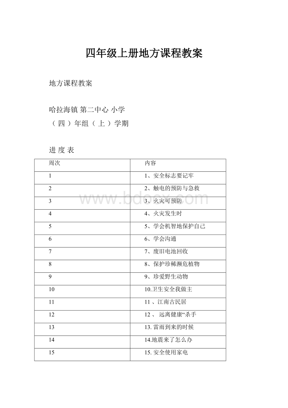 四年级上册地方课程教案.docx_第1页