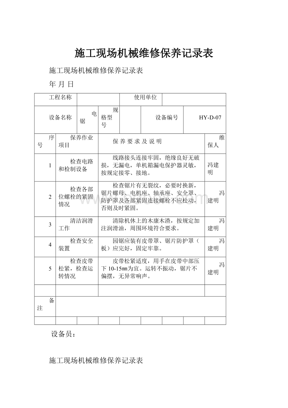 施工现场机械维修保养记录表.docx_第1页