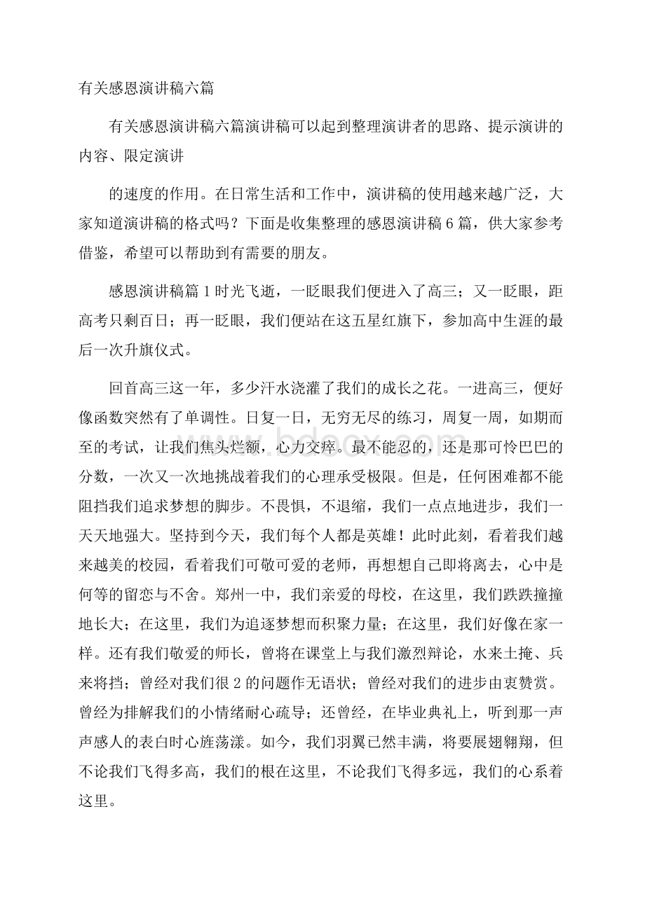 有关感恩演讲稿六篇.docx_第1页