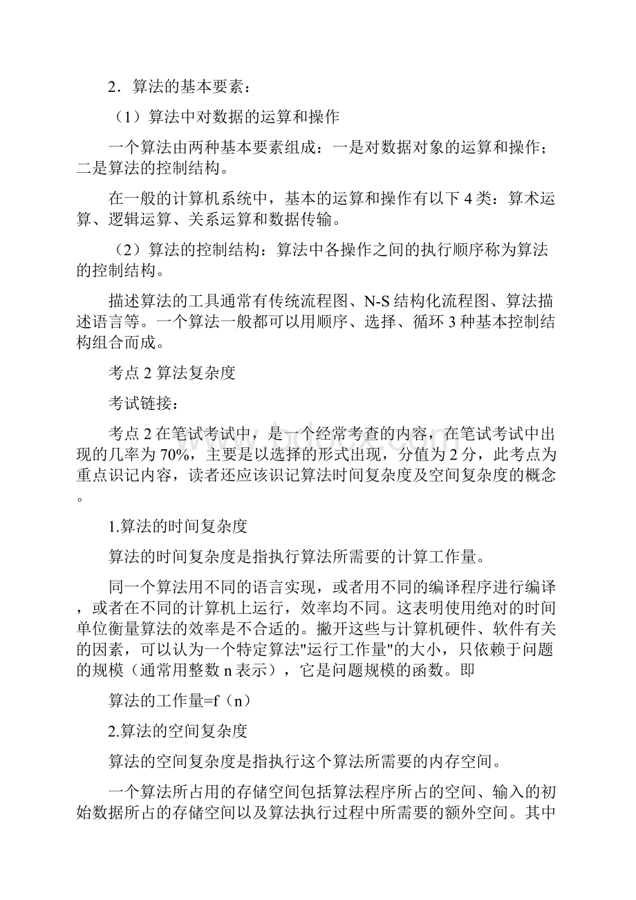 全国计算机二级VB公共基础知识总汇.docx_第2页