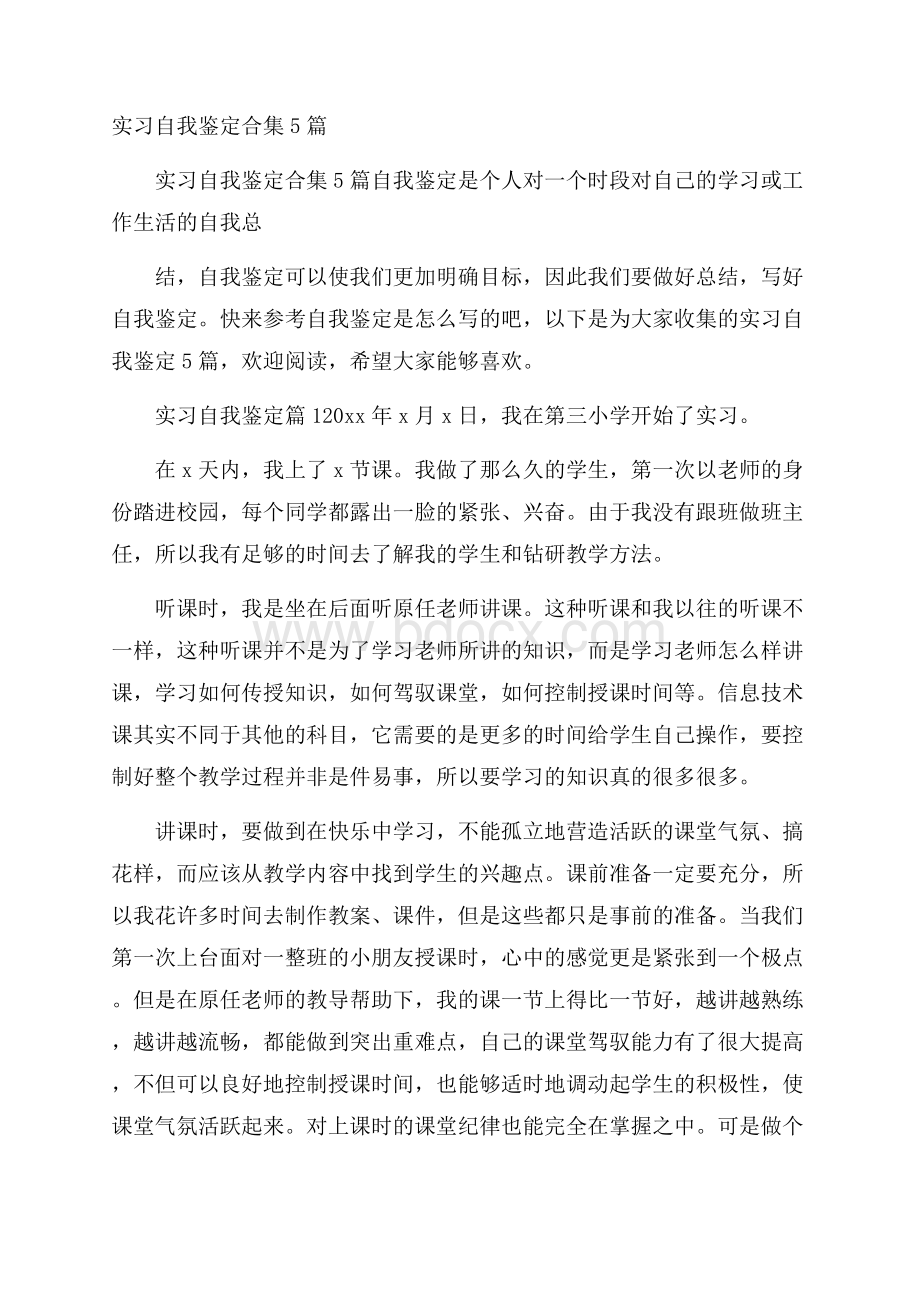 实习自我鉴定合集5篇.docx