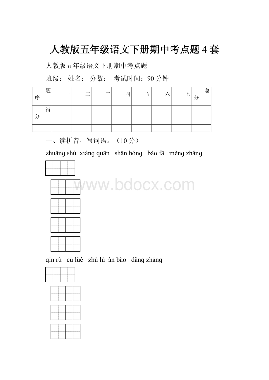 人教版五年级语文下册期中考点题4套.docx