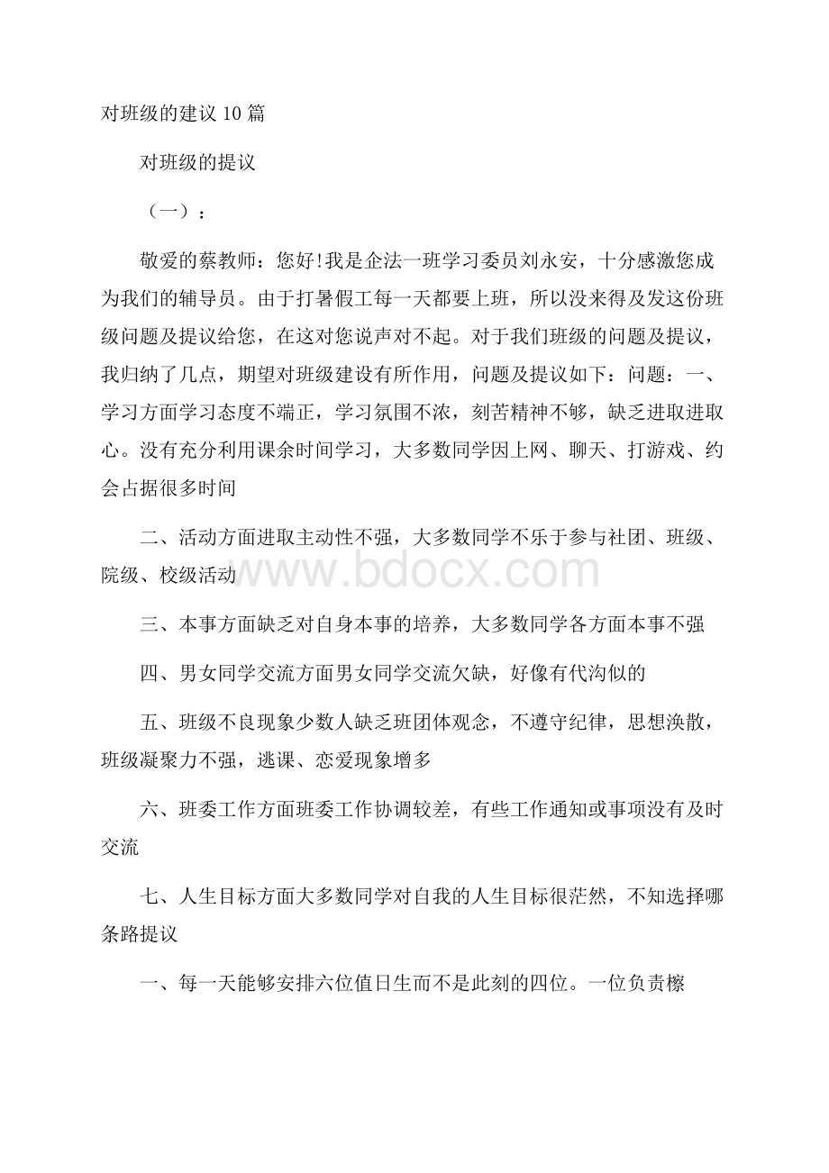 对班级的建议10篇.docx