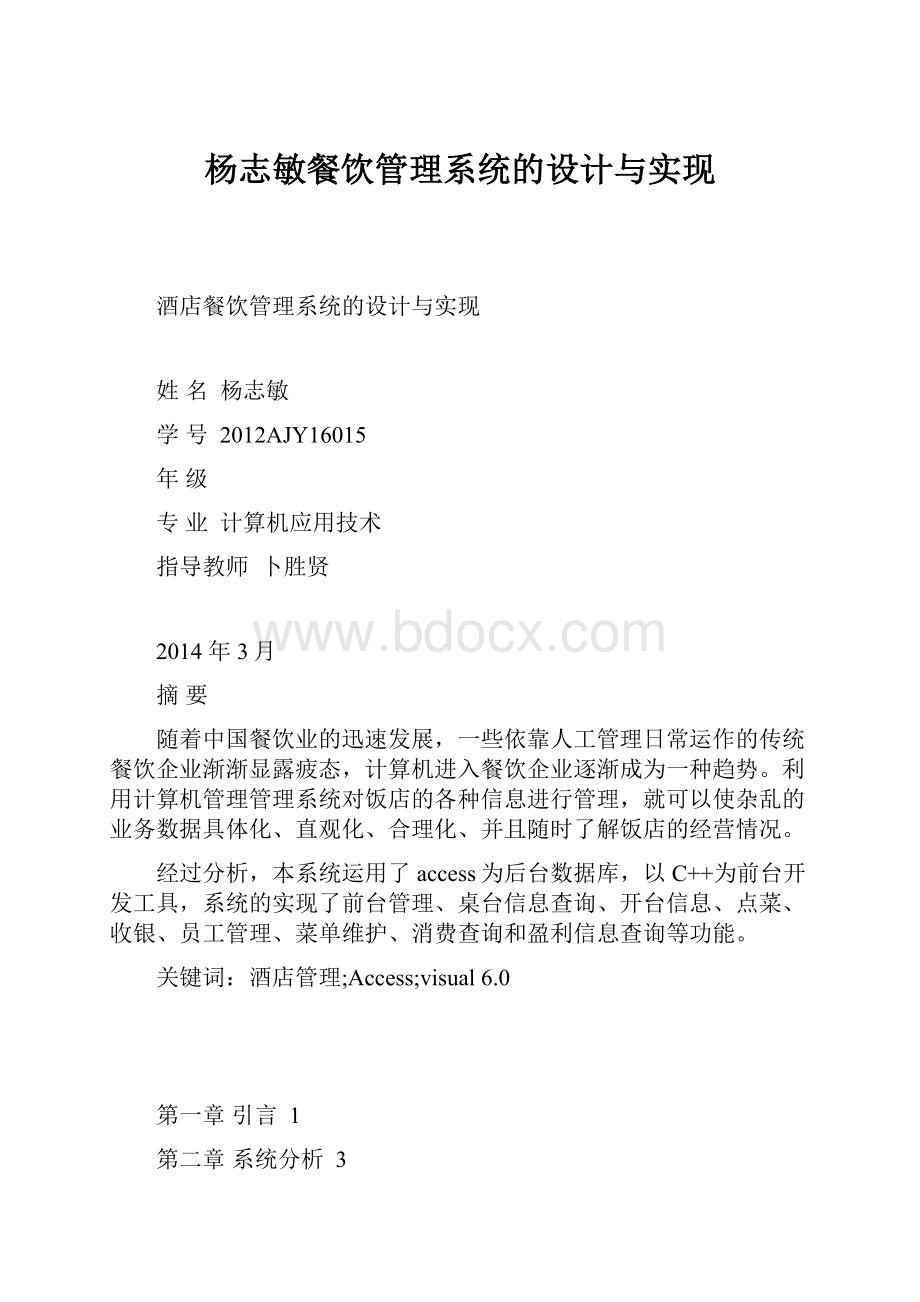 杨志敏餐饮管理系统的设计与实现.docx