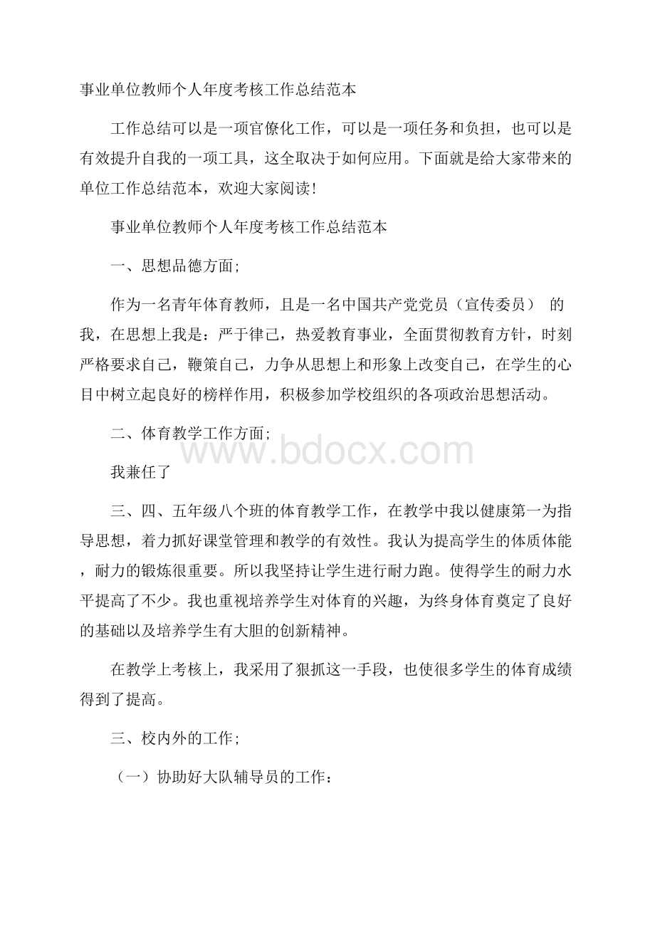 事业单位教师个人年度考核工作总结范本.docx_第1页