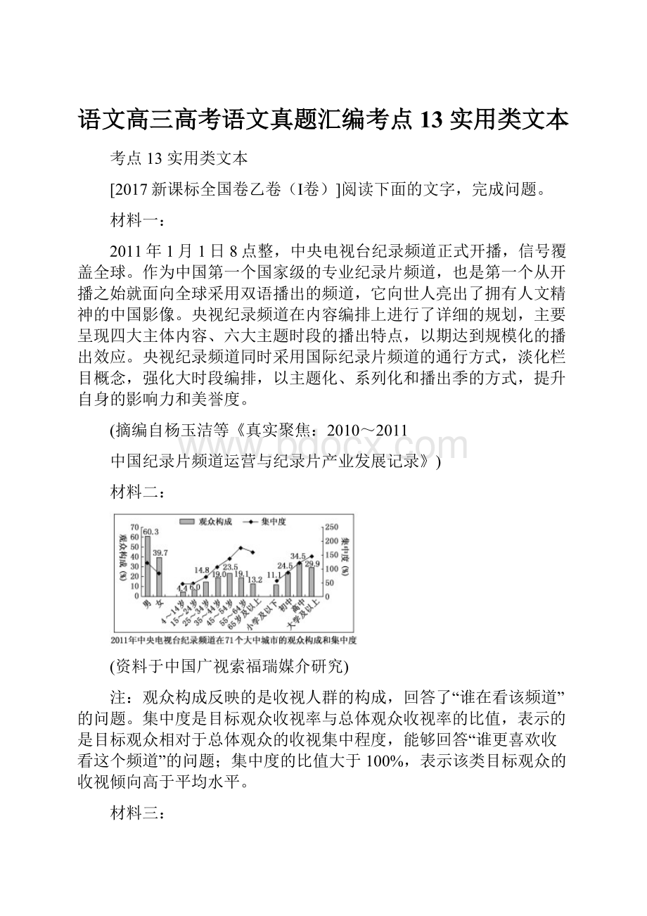 语文高三高考语文真题汇编考点13 实用类文本.docx