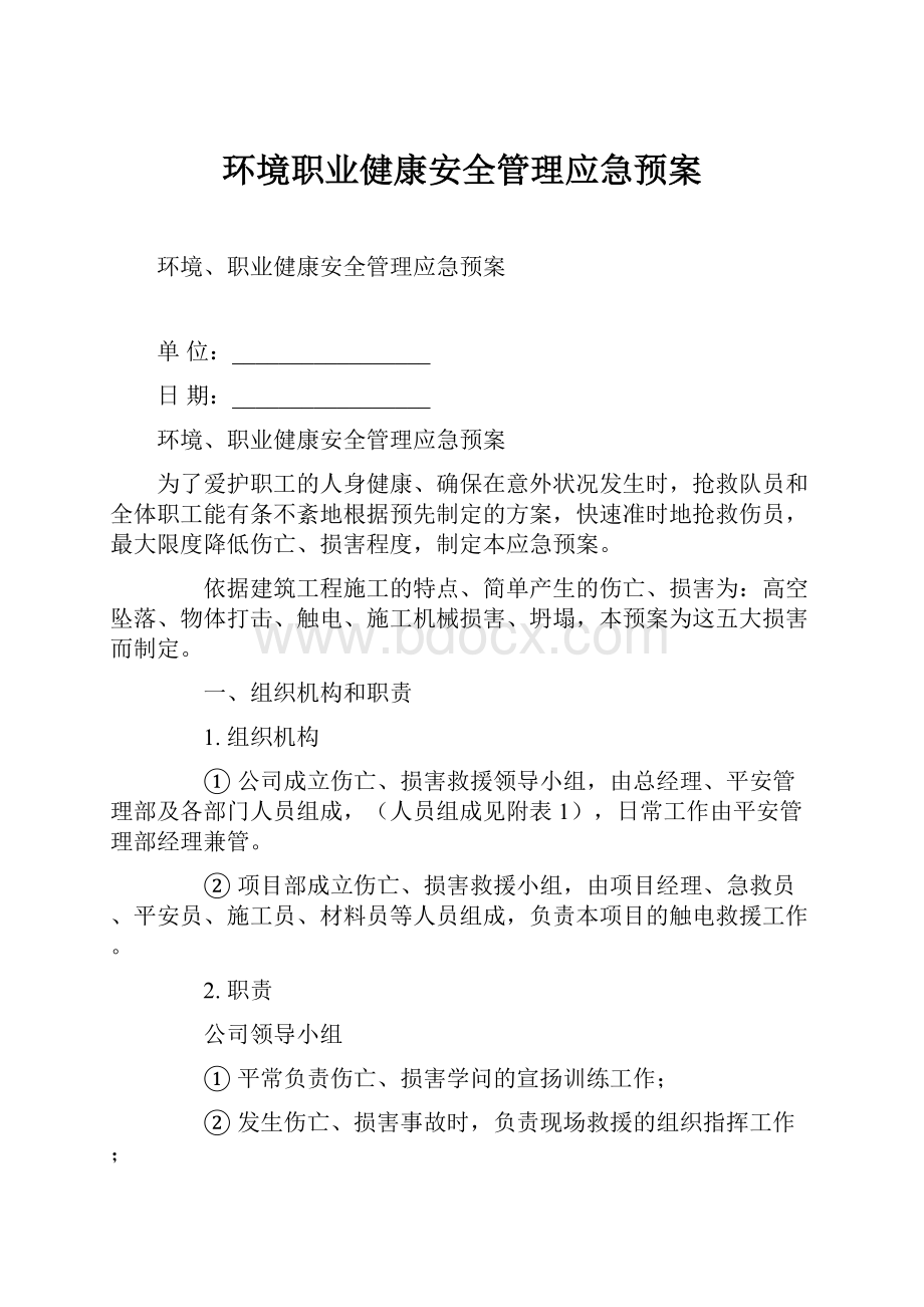 环境职业健康安全管理应急预案.docx_第1页