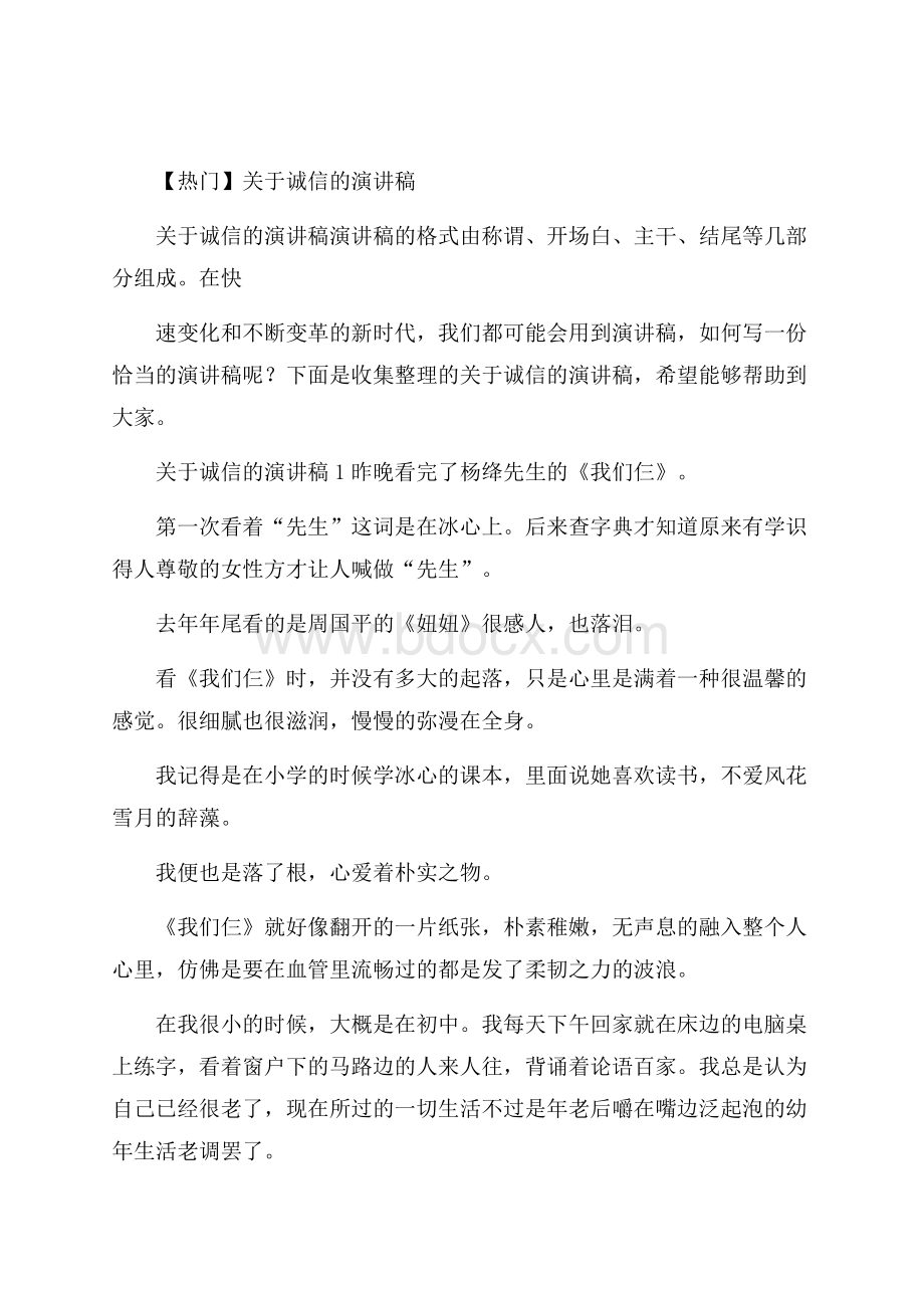 热门关于诚信的演讲稿.docx