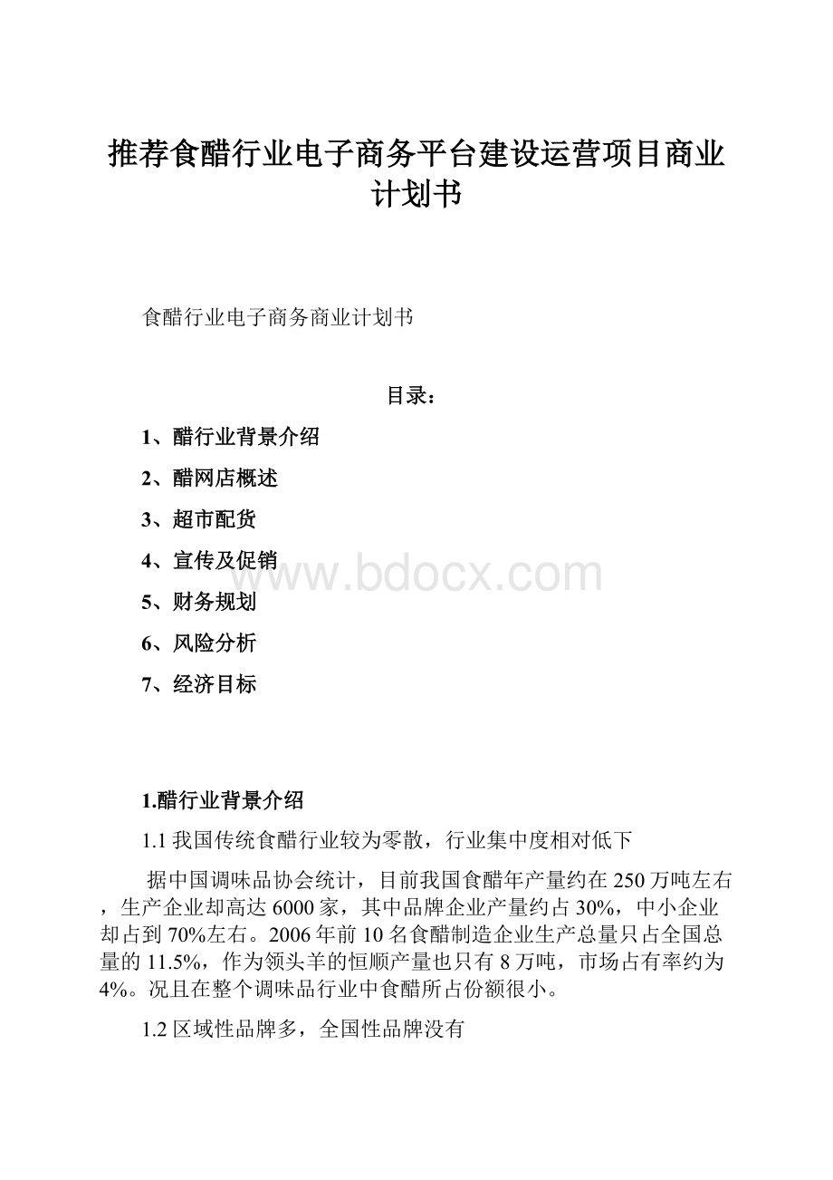 推荐食醋行业电子商务平台建设运营项目商业计划书.docx