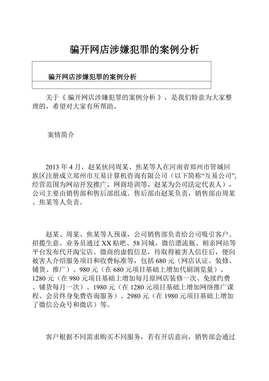 骗开网店涉嫌犯罪的案例分析.docx_第1页