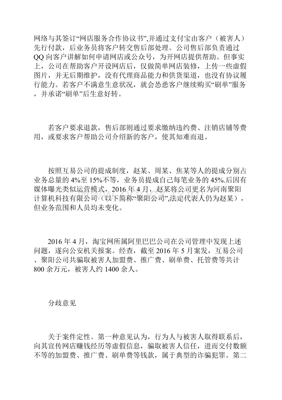 骗开网店涉嫌犯罪的案例分析.docx_第2页