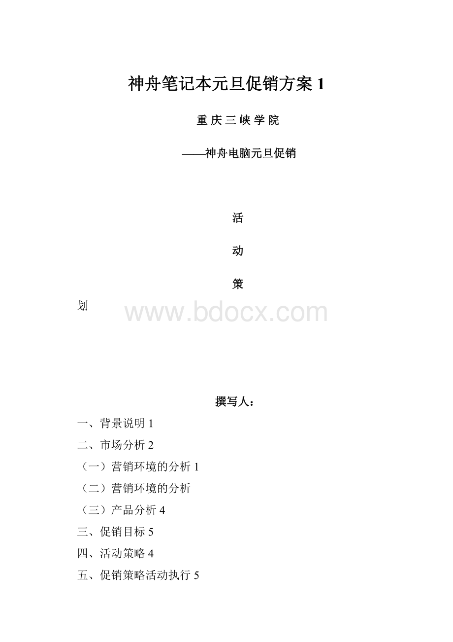 神舟笔记本元旦促销方案1.docx