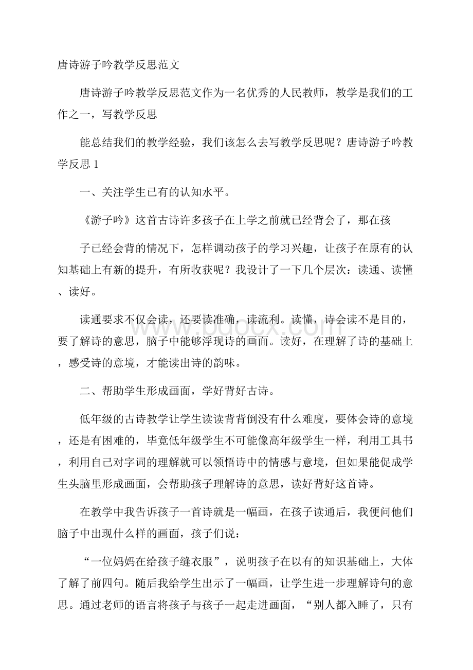 唐诗游子吟教学反思范文.docx_第1页