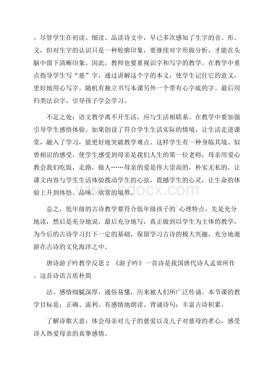 唐诗游子吟教学反思范文.docx_第3页