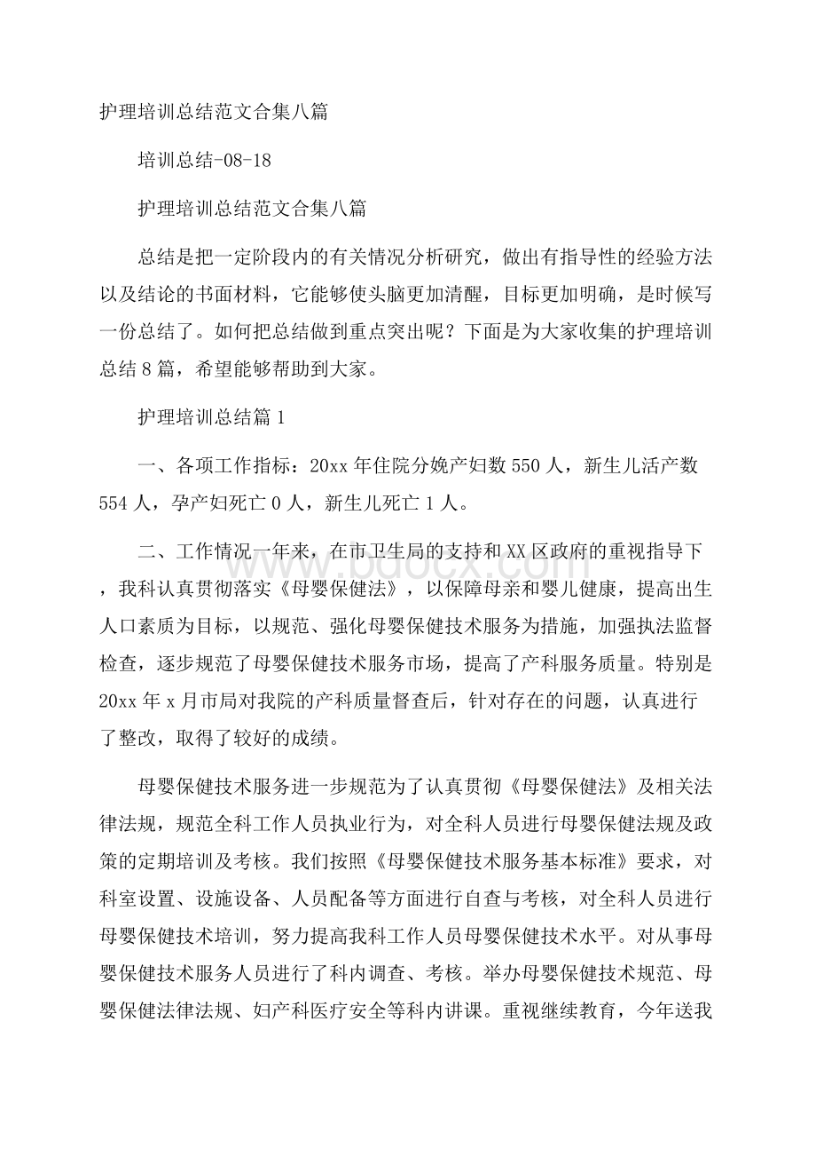 护理培训总结范文合集八篇.docx