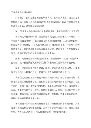 毕业典礼学生感谢致辞.docx