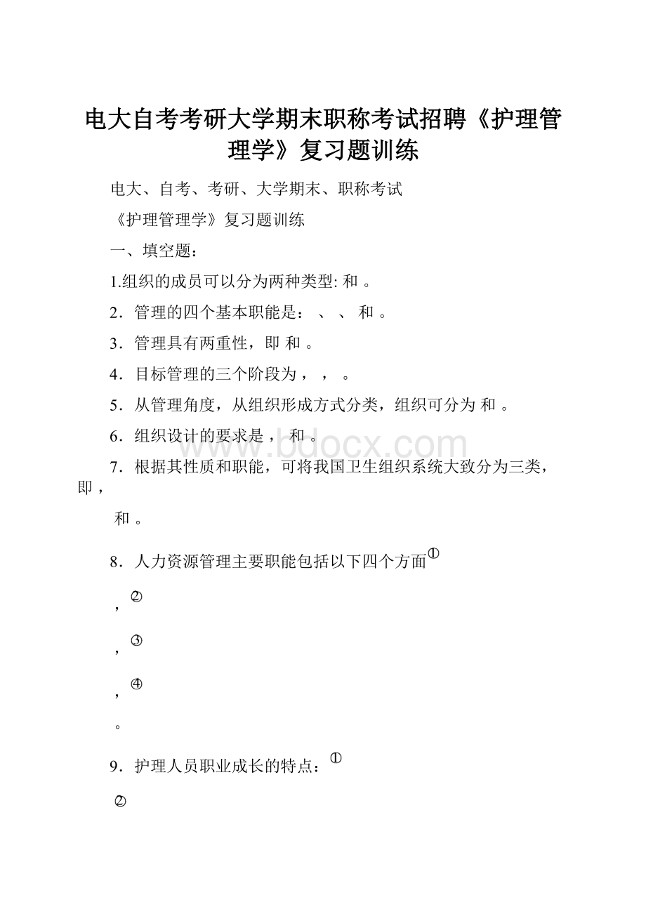 电大自考考研大学期末职称考试招聘《护理管理学》复习题训练.docx