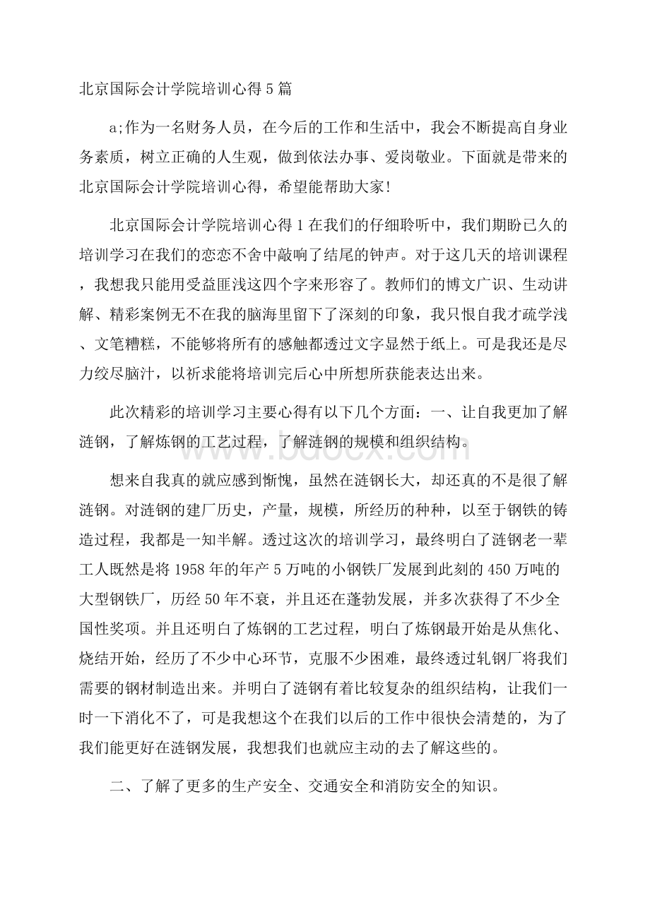 北京国际会计学院培训心得5篇.docx_第1页