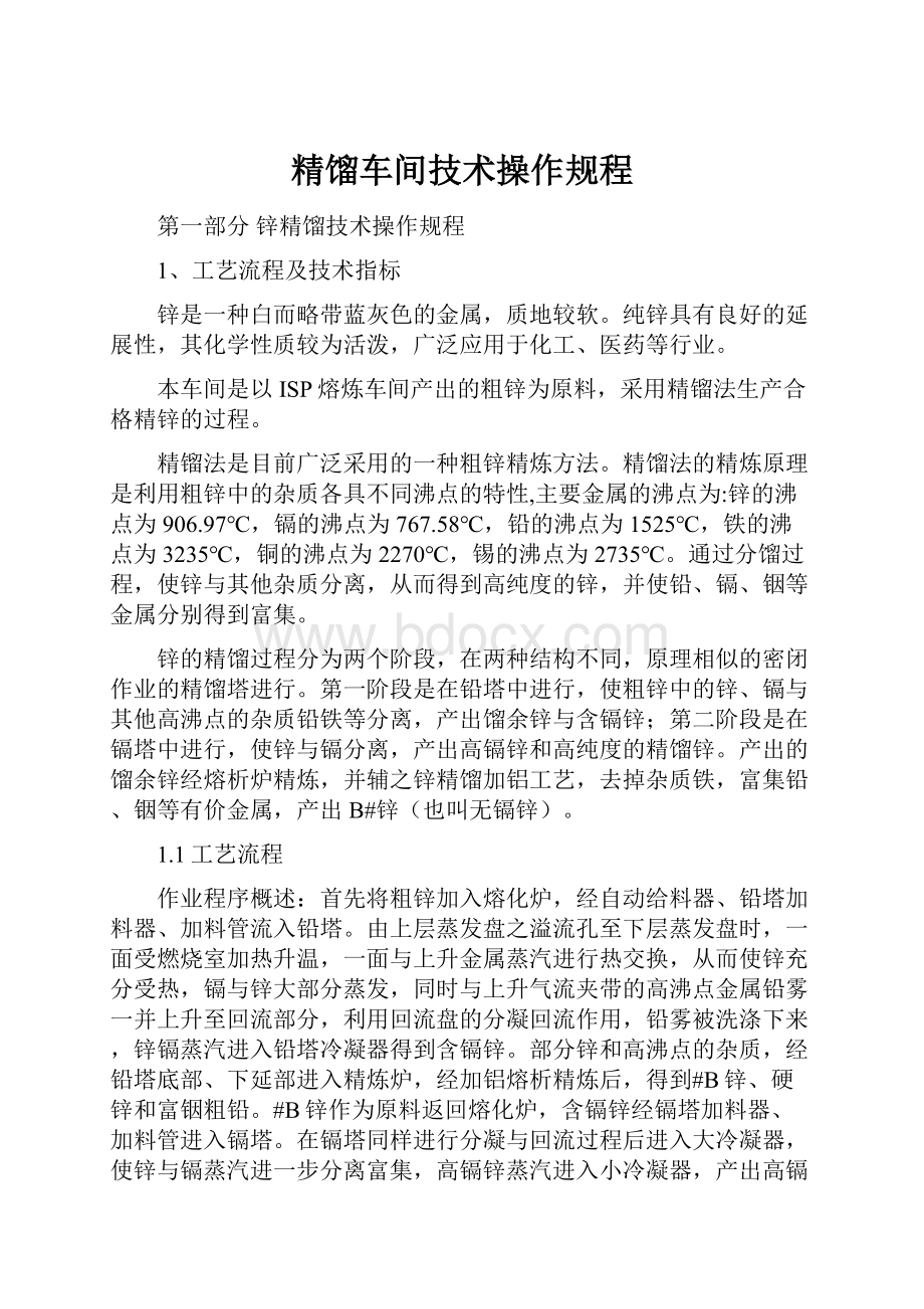 精馏车间技术操作规程.docx